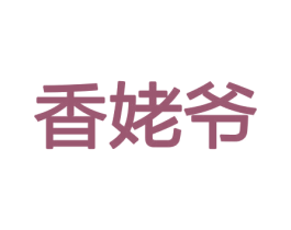 香姥爷 第21类厨房洁具商标图样