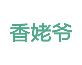 香姥爷 第21类厨房洁具商标图样