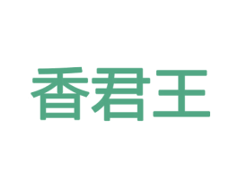 香君王 第21类厨房洁具商标图样