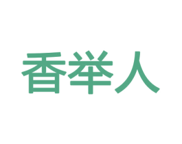 香举人 第21类厨房洁具商标图样