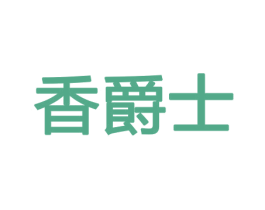 香爵士 第21类厨房洁具商标图样