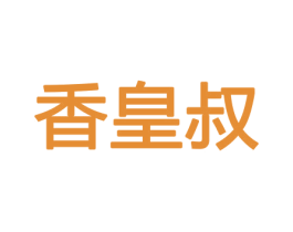 香皇叔 第21类厨房洁具商标图样