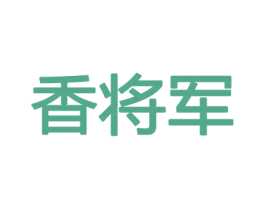 香将军 第21类厨房洁具商标图样