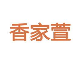 香家萱 第21类厨房洁具商标图样