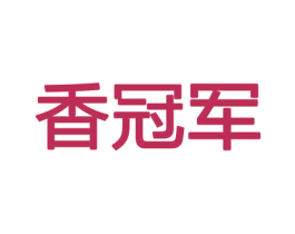 香冠军 第21类厨房洁具商标图样