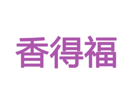 香得福 第21类厨房洁具商标图样