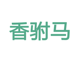 香驸马 第21类厨房洁具商标图样