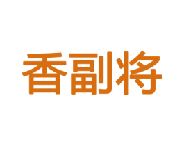 香副将 第21类厨房洁具商标图样