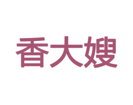 香大嫂 第21类厨房洁具商标图样