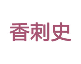 香刺史 第21类厨房洁具商标图样
