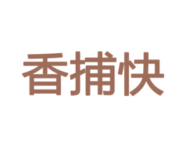 香捕快 第21类厨房洁具商标图样