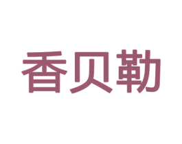 香贝勒 第21类厨房洁具商标图样