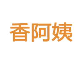 香阿姨 第21类厨房洁具商标图样