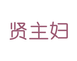 贤主妇 第21类厨房洁具商标图样