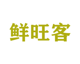 鲜旺客 第21类厨房洁具商标图样