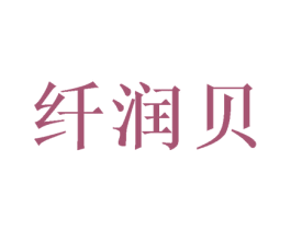 纤润贝 第21类厨房洁具商标图样