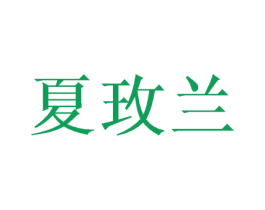 夏玫兰 第21类厨房洁具商标图样