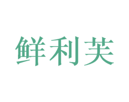 鲜利芙 第21类厨房洁具商标图样