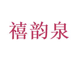 禧韵泉 第21类厨房洁具商标图样