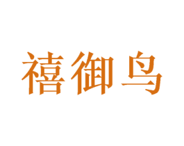 禧御鸟 第21类厨房洁具商标图样