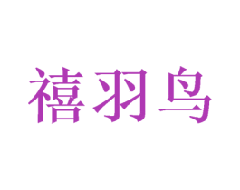 禧羽鸟 第21类厨房洁具商标图样