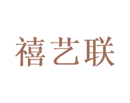 禧艺联 第21类厨房洁具商标图样