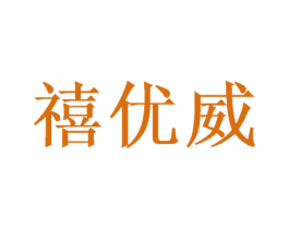 禧优威 第21类厨房洁具商标图样