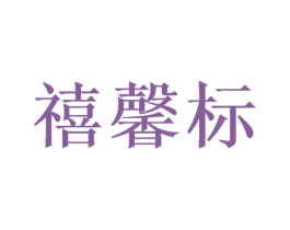 禧馨标 第21类厨房洁具商标图样