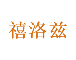 禧洛兹 第21类厨房洁具商标图样