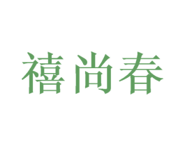禧尚春 第21类厨房洁具商标图样