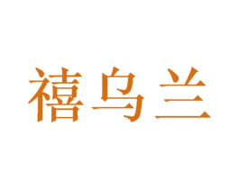 禧乌兰 第21类厨房洁具商标图样