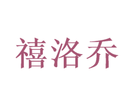 禧洛乔 第21类厨房洁具商标图样