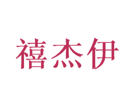 禧杰伊 第21类厨房洁具商标图样