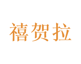 禧贺拉 第21类厨房洁具商标图样