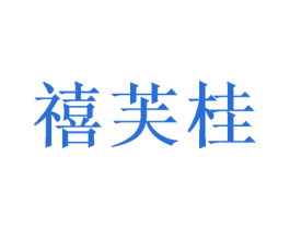 禧芙桂 第21类厨房洁具商标图样
