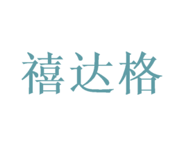 禧达格 第21类厨房洁具商标图样