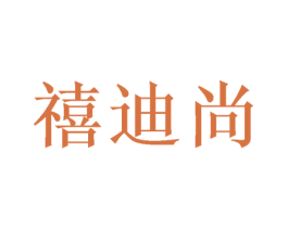 禧迪尚 第21类厨房洁具商标图样