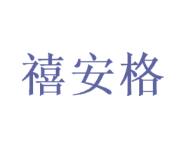 禧安格 第21类厨房洁具商标图样