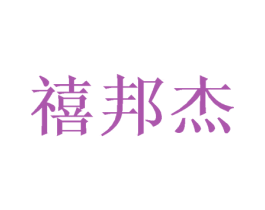 禧邦杰 第21类厨房洁具商标图样