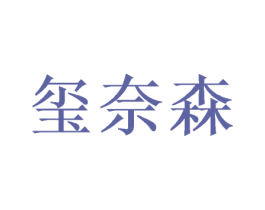玺奈森 第21类厨房洁具商标图样