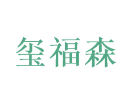 玺福森 第21类厨房洁具商标图样