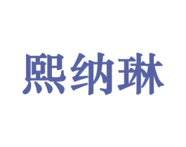 熙纳琳 第21类厨房洁具商标图样