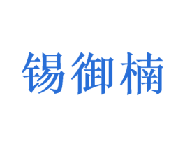 锡御楠 第21类厨房洁具商标图样