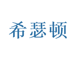 希瑟顿 第21类厨房洁具商标图样