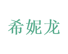 希妮龙 第21类厨房洁具商标图样
