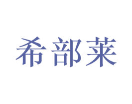 希部莱 第21类厨房洁具商标图样