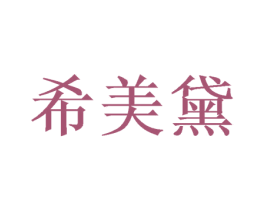 希美黛 第21类厨房洁具商标图样