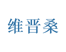 维晋桑 第21类厨房洁具商标图样
