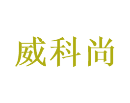 威科尚 第21类厨房洁具商标图样