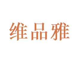 维品雅 第21类厨房洁具商标图样